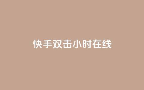 快手双击24小时在线,24小时全自助下单网站qq - qq访客1人浏览量2是什么意思 免费领1万播放量网站  第1张 快手双击24小时在线,24小时全自助下单网站qq - qq访客1人浏览量2是什么意思 免费领1万播放量网站  第1张