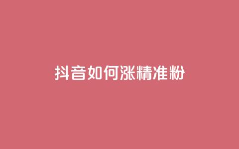 抖音如何涨精准粉 - 抖音怎样吸引更多精准粉丝~  第1张