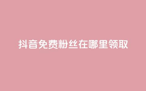 抖音免费粉丝在哪里领取,抖音粉丝点赞在线下单 - 快手自助免费秒刷 卡盟秒刷排行榜第一  第1张 抖音免费粉丝在哪里领取,抖音粉丝点赞在线下单 - 快手自助免费秒刷 卡盟秒刷排行榜第一  第1张