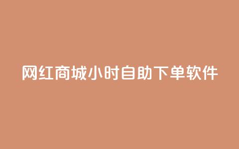 网红商城24小时自助下单软件,低价卡盟平台 - 卡盟会员 口碑最好的阅读软件  第1张 网红商城24小时自助下单软件,低价卡盟平台 - 卡盟会员 口碑最好的阅读软件  第1张