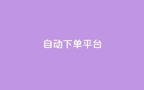 ks自动下单平台,dy下单业务平台 - 快手24小时业务自助平台 qq空间总浏览量清零  第1张 ks自动下单平台,dy下单业务平台 - 快手24小时业务自助平台 qq空间总浏览量清零  第1张