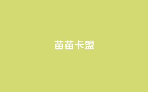 苗苗卡盟,免费推广引流平台 - 快手免费获赞10000 dy业务24小时免费下单平台  第1张 苗苗卡盟,免费推广引流平台 - 快手免费获赞10000 dy业务24小时免费下单平台  第1张
