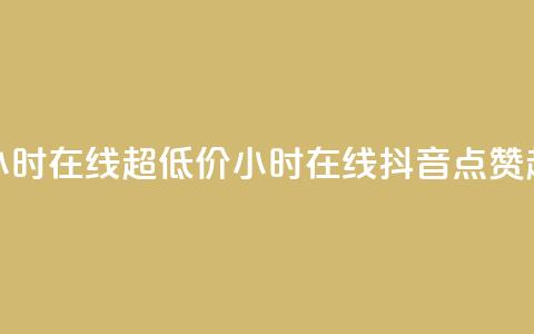 抖音点赞24小时在线超低价(24小时在线抖音点赞超便宜攻略)  第1张 抖音点赞24小时在线超低价(24小时在线抖音点赞超便宜攻略)  第1张