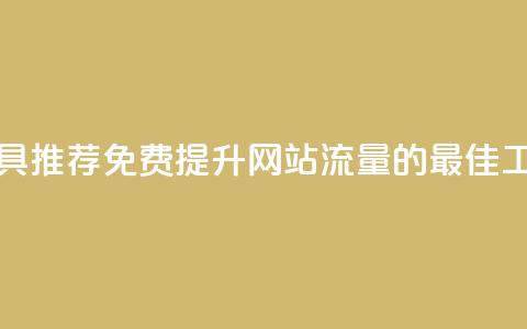 免费刷访客工具推荐(免费提升网站流量的最佳工具推荐)  第1张 免费刷访客工具推荐(免费提升网站流量的最佳工具推荐)  第1张