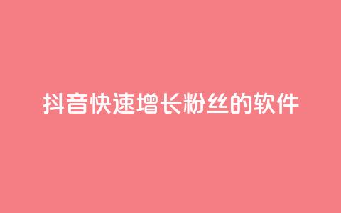 抖音快速增长粉丝的软件,王者荣耀点券代充 - 快手每日免费领取赞 qq免费领1000赞平台  第1张 抖音快速增长粉丝的软件,王者荣耀点券代充 - 快手每日免费领取赞 qq免费领1000赞平台  第1张