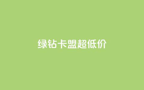 绿钻卡盟超低价,免费业务自助下单网站 - 卡盟供货商在哪找 抖音免费黑科技  第1张 绿钻卡盟超低价,免费业务自助下单网站 - 卡盟供货商在哪找 抖音免费黑科技  第1张