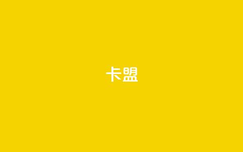 卡盟dy,快手打call业务购买 - 自助下单专区 抖音自定义评论业务  第1张 卡盟dy,快手打call业务购买 - 自助下单专区 抖音自定义评论业务  第1张