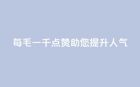 KS每毛一千点赞，助您提升人气  第1张