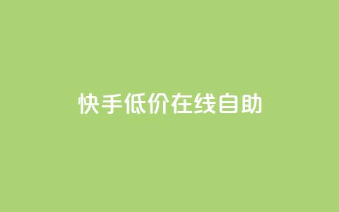 快手低价在线自助,卡盟qq会员 终身 - 低价卡密网 抖音1块钱20个赞  第1张 快手低价在线自助,卡盟qq会员 终身 - 低价卡密网 抖音1块钱20个赞  第1张
