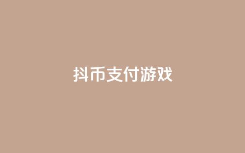 抖币支付游戏 - 抖音推出抖币支付新玩法 助力游戏体验升级!  第1张 抖币支付游戏 - 抖音推出抖币支付新玩法 助力游戏体验升级!  第1张
