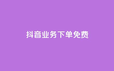 抖音业务下单免费,抖音怎么谢谢别人的点赞 - 一元一百点赞快手 QQ资料卡怎么点赞  第1张 抖音业务下单免费,抖音怎么谢谢别人的点赞 - 一元一百点赞快手 QQ资料卡怎么点赞  第1张