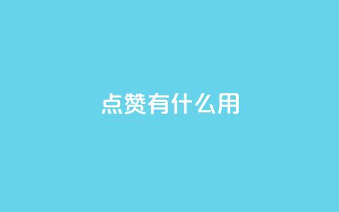 qq点赞有什么用,qq空间访客量10000 - 拼多多助力网站在线刷便宜 网上买的唐刀怎么开刃  第1张 qq点赞有什么用,qq空间访客量10000 - 拼多多助力网站在线刷便宜 网上买的唐刀怎么开刃  第1张