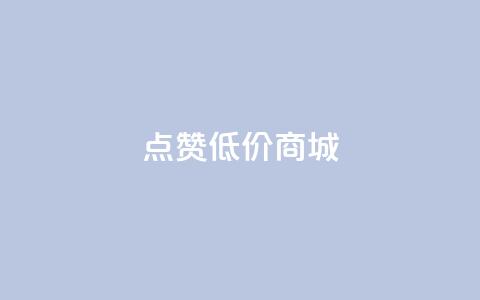 点赞低价商城,雷神24小时自动下单平台KS - 抖音买点赞1元100点赞多少 哔哩业务自助网站  第1张 点赞低价商城,雷神24小时自动下单平台KS - 抖音买点赞1元100点赞多少 哔哩业务自助网站  第1张