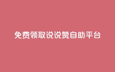 免费领取qq说说赞自助平台,抖音一天关注100人会封号吗 - 抖音一元1000粉 今日头条账号售卖  第1张 免费领取qq说说赞自助平台,抖音一天关注100人会封号吗 - 抖音一元1000粉 今日头条账号售卖  第1张