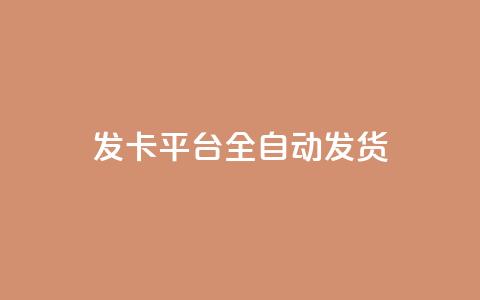qq发卡平台全自动发货,qq一毛钱10000赞 - 快手一毛钱100赞链接入口 QQ黑客软件  第1张 qq发卡平台全自动发货,qq一毛钱10000赞 - 快手一毛钱100赞链接入口 QQ黑客软件  第1张