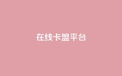 在线卡盟平台 - 最佳在线卡盟平台推荐!  第1张 在线卡盟平台 - 最佳在线卡盟平台推荐!  第1张