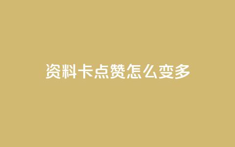 qq资料卡点赞怎么变多,免费领取qq说说赞20个 - 抖音怎么做才能涨粉最快 自助下单24小时平台最便宜  第1张 qq资料卡点赞怎么变多,免费领取qq说说赞20个 - 抖音怎么做才能涨粉最快 自助下单24小时平台最便宜  第1张
