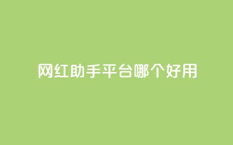 网红助手平台哪个好用,彩虹云自助下单商城 - KS低价真人双击 斗鱼主播人气怎么提高  第1张 网红助手平台哪个好用,彩虹云自助下单商城 - KS低价真人双击 斗鱼主播人气怎么提高  第1张