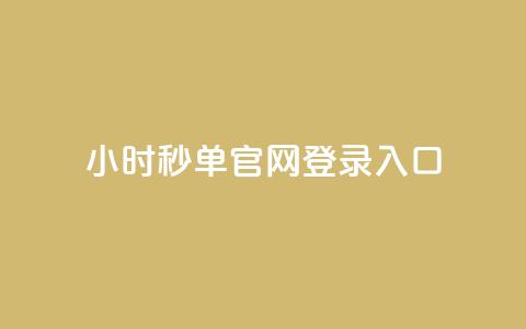 24小时秒单官网登录入口 - 24小时秒单官方网站登录入口指南~  第1张 24小时秒单官网登录入口 - 24小时秒单官方网站登录入口指南~  第1张