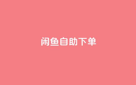 闲鱼24h自助下单,卡盟qq业务最低价 - Qq赞一毛钱1万 qq空间说说软件  第1张 闲鱼24h自助下单,卡盟qq业务最低价 - Qq赞一毛钱1万 qq空间说说软件  第1张