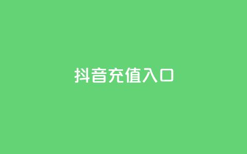 抖音充值入口,qq刷访客最低网站 - 24小时全网最低价下单平台 卡盟自助下单24小时视频vip  第1张 抖音充值入口,qq刷访客最低网站 - 24小时全网最低价下单平台 卡盟自助下单24小时视频vip  第1张