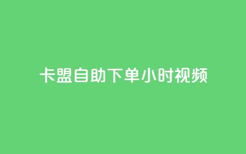 卡盟自助下单24小时视频vip,快手刷热门软件免费 - ks买赞关注 王者刷人气值网页  第1张 卡盟自助下单24小时视频vip,快手刷热门软件免费 - ks买赞关注 王者刷人气值网页  第1张