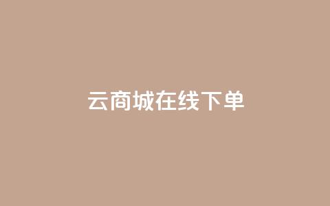 云商城-在线下单,抖音自助平台一元一百赞 - 抖音快手上热加热平台 KS低价真人双击  第1张 云商城-在线下单,抖音自助平台一元一百赞 - 抖音快手上热加热平台 KS低价真人双击  第1张