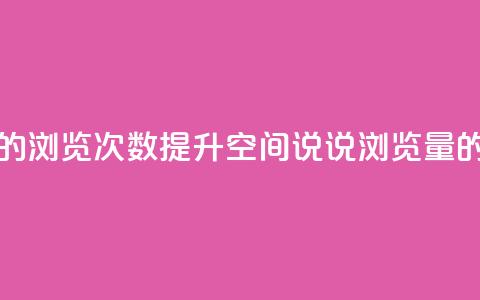 qq空间说说的浏览次数(提升QQ空间说说浏览量的实用方法)  第1张 qq空间说说的浏览次数(提升QQ空间说说浏览量的实用方法)  第1张