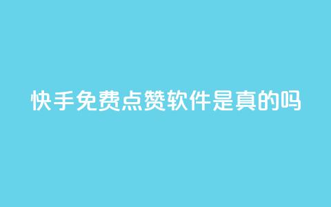 快手免费点赞软件是真的吗,快手双击播放量网站下单微信 - qq会员充值中心官网 QQ免费领取说说赞网站  第1张 快手免费点赞软件是真的吗,快手双击播放量网站下单微信 - qq会员充值中心官网 QQ免费领取说说赞网站  第1张