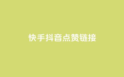 快手抖音点赞链接,抖音24小时自助服务平台免费 - ks业务免费下单平台最便宜 快手下单平台推荐  第1张 快手抖音点赞链接,抖音24小时自助服务平台免费 - ks业务免费下单平台最便宜 快手下单平台推荐  第1张