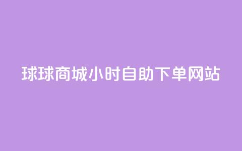 球球商城24小时自助下单网站,自助下单dy人气 - qq大会员好还是svip好 一元买500个赞  第1张 球球商城24小时自助下单网站,自助下单dy人气 - qq大会员好还是svip好 一元买500个赞  第1张