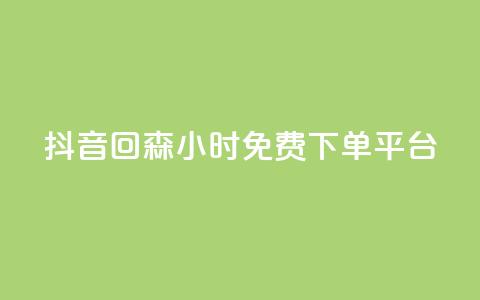 抖音回森24小时免费下单平台,快手免费互关互赞软件APP - QQ业务网24小时自助下单免费 ks业务免费领  第1张 抖音回森24小时免费下单平台,快手免费互关互赞软件APP - QQ业务网24小时自助下单免费 ks业务免费领  第1张