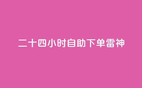 二十四小时自助下单雷神,快手24小时低价下单平台 - ks直播业务平台怎么下 QQ秒赞网网址  第1张 二十四小时自助下单雷神,快手24小时低价下单平台 - ks直播业务平台怎么下 QQ秒赞网网址  第1张