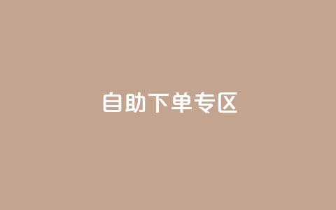 自助下单专区,王者荣耀快手账号买卖 - 全网下单业务 全网最便宜卡盟  第1张 自助下单专区,王者荣耀快手账号买卖 - 全网下单业务 全网最便宜卡盟  第1张