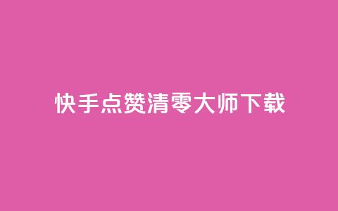 快手点赞清零大师ios下载,qq的个性赞没有免费的吗 - 抖音24小时在线下单平台免费 刷QQ动态访客网站  第1张 快手点赞清零大师ios下载,qq的个性赞没有免费的吗 - 抖音24小时在线下单平台免费 刷QQ动态访客网站  第1张