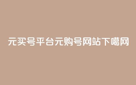 1元买号平台(1元购号网站)  第1张 1元买号平台(1元购号网站)  第1张