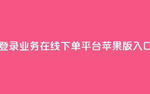 登录qq业务在线下单平台苹果版入口  第1张 登录qq业务在线下单平台苹果版入口  第1张