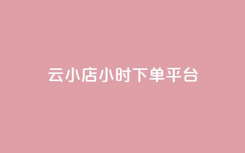 云小店24小时下单平台,ks免费业务平台便宜 - 发卡网货源 qq云商城永久赞  第1张 云小店24小时下单平台,ks免费业务平台便宜 - 发卡网货源 qq云商城永久赞  第1张