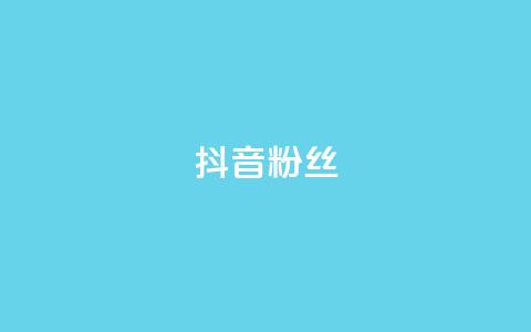 抖音粉丝,ks一键清理关注网站 - qq下单业务平台空间免费 快手播放量推送软件  第1张 抖音粉丝,ks一键清理关注网站 - qq下单业务平台空间免费 快手播放量推送软件  第1张
