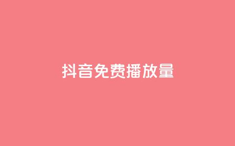 抖音免费10000播放量,抖音24小时挂机互粉语音 - 10000浏览量200赞 ks业务下单24小时最低价  第1张 抖音免费10000播放量,抖音24小时挂机互粉语音 - 10000浏览量200赞 ks业务下单24小时最低价  第1张
