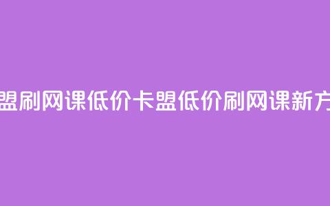 卡盟刷网课低价(卡盟低价刷网课新方法)  第1张 卡盟刷网课低价(卡盟低价刷网课新方法)  第1张