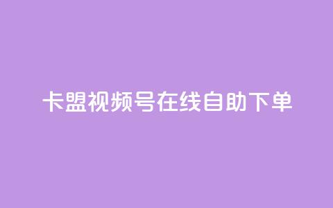 卡盟视频号在线自助下单,自助下单24小时平台最便宜 - 24小时自助下单商城app 空间互赞  第1张 卡盟视频号在线自助下单,自助下单24小时平台最便宜 - 24小时自助下单商城app 空间互赞  第1张