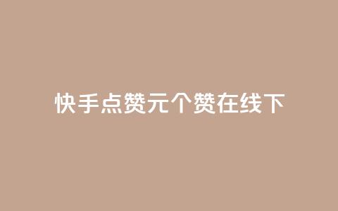 快手点赞1元100个赞在线下 - qq说说赞秒赞自助下单便宜  第1张 快手点赞1元100个赞在线下 - qq说说赞秒赞自助下单便宜  第1张