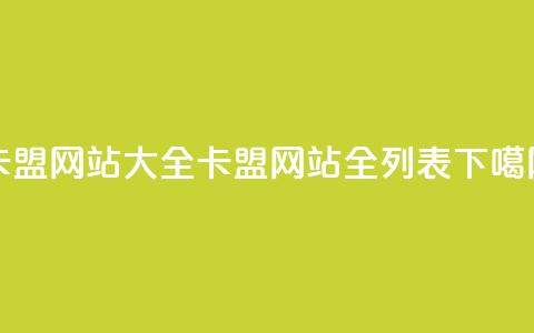 卡盟网站大全(卡盟网站全列表)  第1张 卡盟网站大全(卡盟网站全列表)  第1张