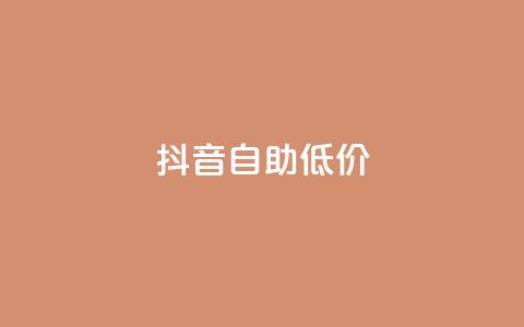 抖音自助低价,01元一万赞网站 - 网红商城24小时下单平台 1元小红书秒刷1000粉  第1张 抖音自助低价,01元一万赞网站 - 网红商城24小时下单平台 1元小红书秒刷1000粉  第1张