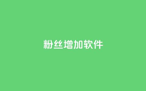 粉丝增加软件,二十四小时自助下单雷神 - cdk发卡货源网站 快手增粉丝赞的软件叫什么  第1张 粉丝增加软件,二十四小时自助下单雷神 - cdk发卡货源网站 快手增粉丝赞的软件叫什么  第1张