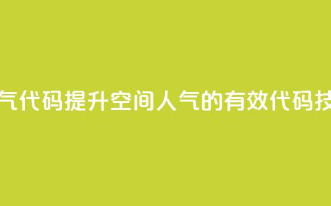 QQ空间刷人气代码 - 提升QQ空间人气的有效代码技巧!  第1张 QQ空间刷人气代码 - 提升QQ空间人气的有效代码技巧!  第1张
