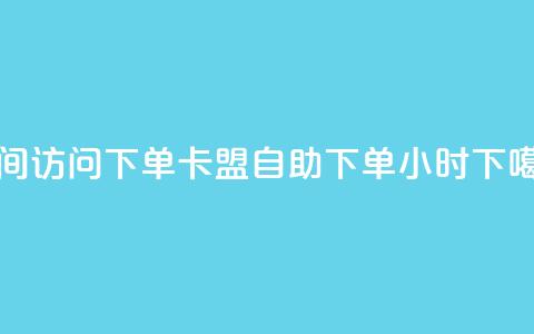 qq空间访问下单 - 卡盟自助下单24小时  第1张 qq空间访问下单 - 卡盟自助下单24小时  第1张