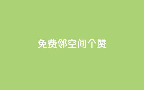 免费邻qq空间10个赞,抖音点赞秒到帐平台网 - qq免费领取空间访客500 qq空间赞自助下单  第1张 免费邻qq空间10个赞,抖音点赞秒到帐平台网 - qq免费领取空间访客500 qq空间赞自助下单  第1张