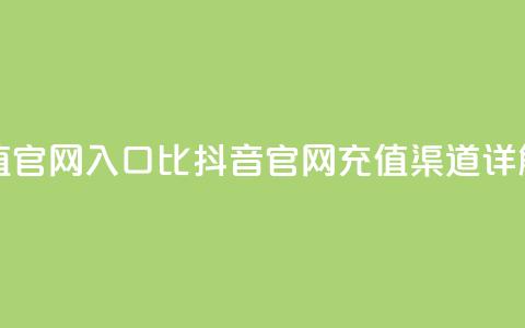 抖音充值官网入口1比10(抖音官网充值渠道详解)  第1张 抖音充值官网入口1比10(抖音官网充值渠道详解)  第1张